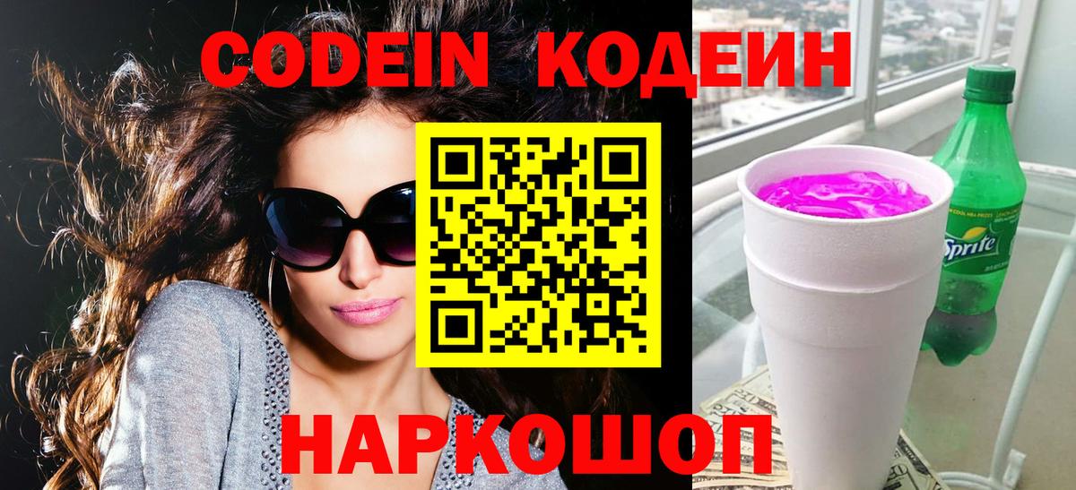 Codein напиток Lean (лин)  Вход с VPN  Кодеин Purple Drank  Находка 
