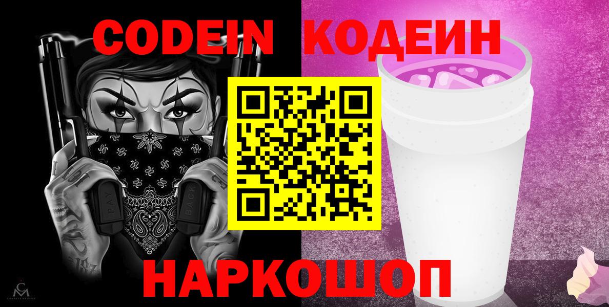 Кодеин Purple Drank Находка